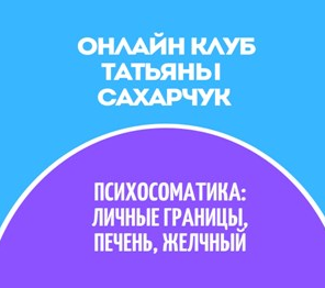 [Татьяна Сахарчук] Онлайн клуб Школы движения-29 (_0.png